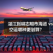 湛江到胡志明市海运 vs 空运哪种更划算？（图4）