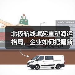 北极航线崛起重塑海运格局，企业如何把握新机遇？（图1）
