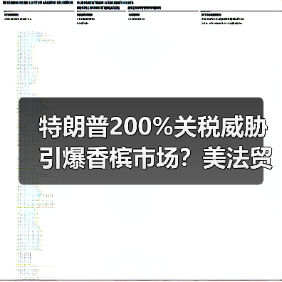 特朗普200%关税威胁引爆香槟市场?美法贸易争端升级(图2) 特朗普200%关税威胁引爆香槟市场?美法贸易争端升级(图2)