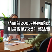 特朗普200%关税威胁引爆香槟市场?美法贸易争端升级(图3) 特朗普200%关税威胁引爆香槟市场?美法贸易争端升级(图3)