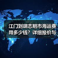 江门到胡志明市海运费用多少钱？详细报价与运输时间解析（图4）