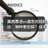 美西靠港vs美东内陆转运：哪种更划算？成本与时效全解析（图2）
