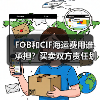 FOB和CIF海运费用谁承担？买卖双方责任划分详解