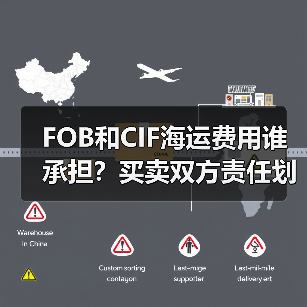 FOB和CIF海运费用谁承担?买卖双方责任划分详解(图4) FOB和CIF海运费用谁承担?买卖双方责任划分详解(图4)