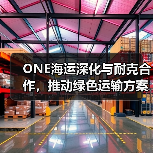 ONE海运深化与耐克合作，推动绿色运输方案升级（图2）