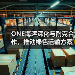 ONE海运深化与耐克合作,推动绿色运输方案升级 ONE海运深化与耐克合作,推动绿色运输方案升级