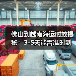 佛山到越南海运时效揭秘:3-5天能否准时到达? 佛山到越南海运时效揭秘:3-5天能否准时到达?