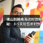佛山到越南海运时效揭秘：3-5天能否准时到达？（图3）