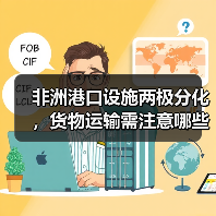 非洲港口设施两极分化,货物运输需注意哪些关键细节?(图2) 非洲港口设施两极分化,货物运输需注意哪些关键细节?(图2)