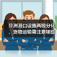 非洲港口设施两极分化,货物运输需注意哪些关键细节?(图1) 非洲港口设施两极分化,货物运输需注意哪些关键细节?(图1)