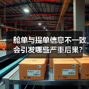 舱单与提单信息不一致会引发哪些严重后果？（图4）