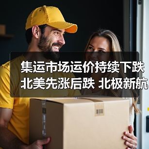 集运市场运价持续下跌 北美先涨后跌 北极新航线能否破局？（图2）