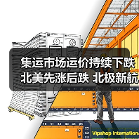 集运市场运价持续下跌 北美先涨后跌 北极新航线能否破局？（图3）