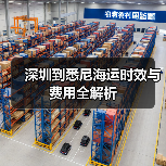 深圳到悉尼海运时效与费用全解析 深圳到悉尼海运时效与费用全解析