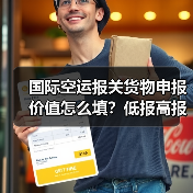 国际空运报关货物申报价值怎么填?低报高报的后果你了解吗?(图1) 国际空运报关货物申报价值怎么填?低报高报的后果你了解吗?(图1)