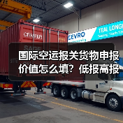 国际空运报关货物申报价值怎么填?低报高报的后果你了解吗?(图2) 国际空运报关货物申报价值怎么填?低报高报的后果你了解吗?(图2)