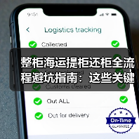 整柜海运提柜还柜全流程避坑指南：这些关键步骤你真的掌握了吗？