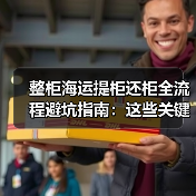 整柜海运提柜还柜全流程避坑指南：这些关键步骤你真的掌握了吗？（图2）