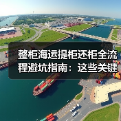 整柜海运提柜还柜全流程避坑指南：这些关键步骤你真的掌握了吗？（图3）