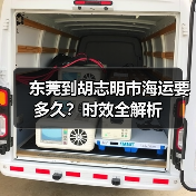 东莞到胡志明市海运要多久？时效全解析（图2）