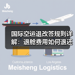 国际空运退改签规则详解：退舱费用如何退还？（图2）