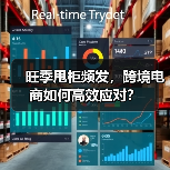 旺季甩柜频发，跨境电商如何高效应对？（图4）
