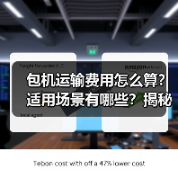 包机运输费用怎么算?适用场景有哪些?揭秘大货运输优势(图2) 包机运输费用怎么算?适用场景有哪些?揭秘大货运输优势(图2)