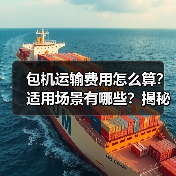 包机运输费用怎么算?适用场景有哪些?揭秘大货运输优势(图3) 包机运输费用怎么算?适用场景有哪些?揭秘大货运输优势(图3)
