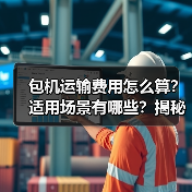 包机运输费用怎么算?适用场景有哪些?揭秘大货运输优势(图4) 包机运输费用怎么算?适用场景有哪些?揭秘大货运输优势(图4)