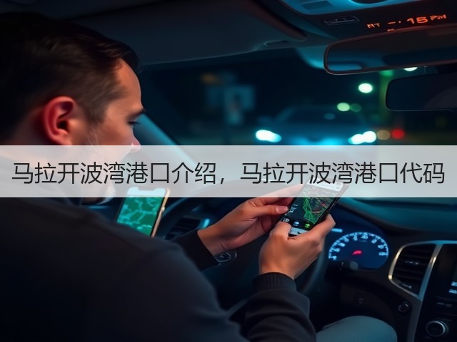 马拉开波湾港口介绍，马拉开波湾港口代码(图1)
