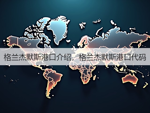 格兰杰默斯港口介绍，格兰杰默斯港口代码(图2)