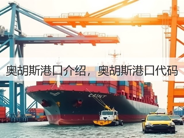 奥胡斯港口介绍，奥胡斯港口代码(图2)