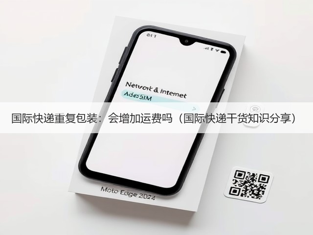 国际快递重复包装:会增加运费吗(国际快递干货知识分享)(图3) 国际快递重复包装:会增加运费吗(国际快递干货知识分享)(图3)