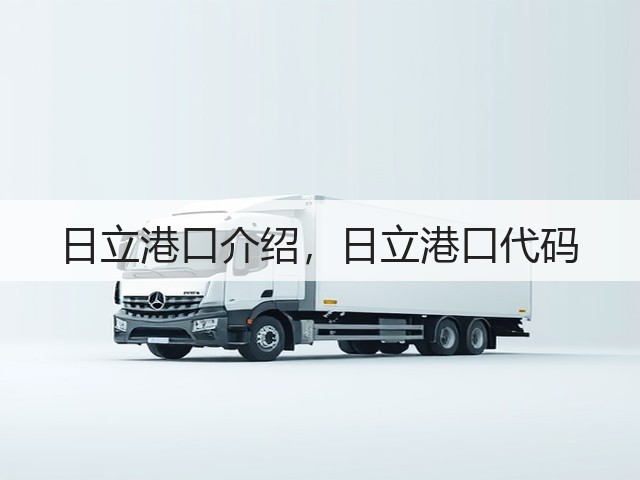 日立港口介绍，日立港口代码(图2)