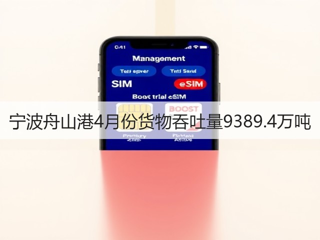宁波舟山港4月份货物吞吐量9389.4万吨(图1) 宁波舟山港4月份货物吞吐量9389.4万吨(图1)