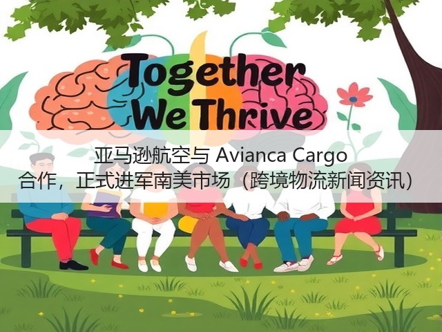 亚马逊航空与 Avianca Cargo 合作，正式进军南美市场（跨境物流新闻资讯）(图3)
