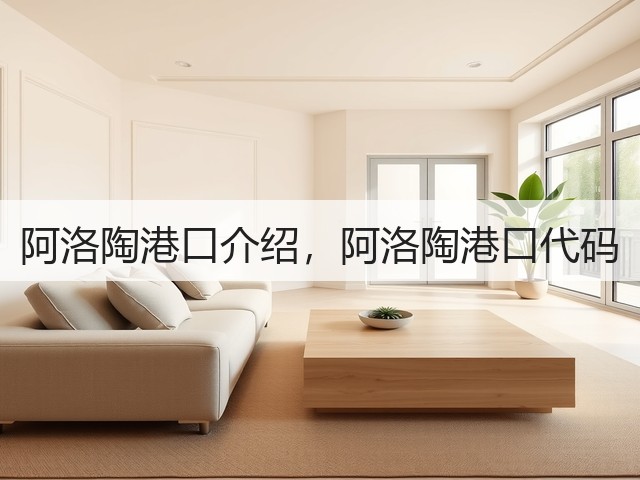 阿洛陶港口介绍,阿洛陶港口代码(图1) 阿洛陶港口介绍,阿洛陶港口代码(图1)
