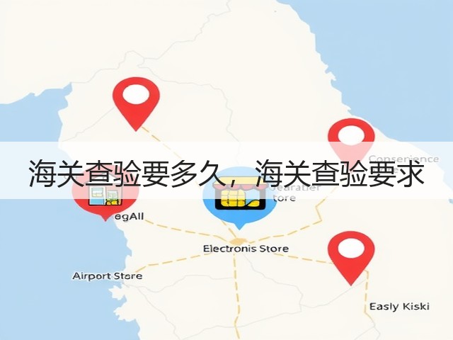 海关查验要多久，海关查验要求(图1)