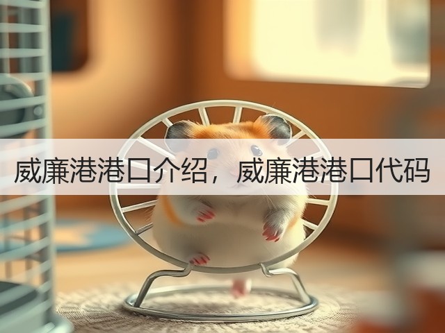 威廉港港口介绍，威廉港港口代码(图2)