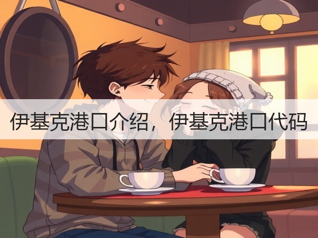 伊基克港口介绍，伊基克港口代码(图2)