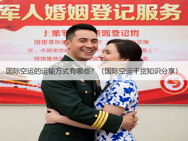 国际空运的运输方式有哪些？（国际空运干货知识分享）(图2)