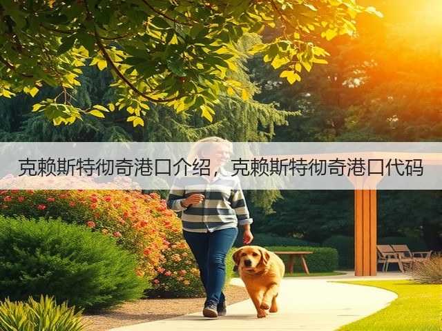克赖斯特彻奇港口介绍，克赖斯特彻奇港口代码(图2)