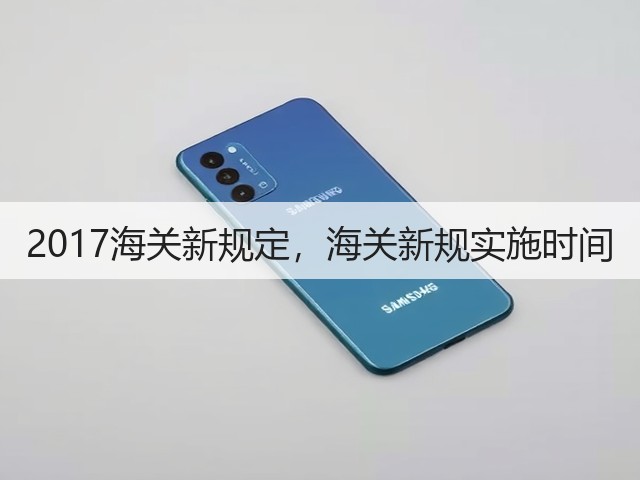 2017海关新规定，海关新规实施时间(图3)