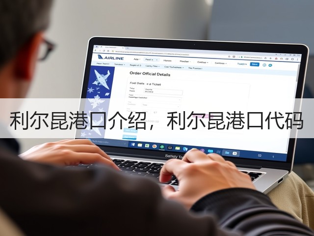 利尔昆港口介绍，利尔昆港口代码(图2)