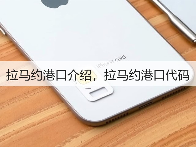 拉马约港口介绍，拉马约港口代码(图2)