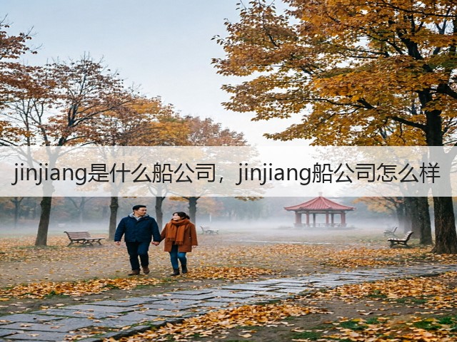 jinjiang是什么船公司，jinjiang船公司怎么样(图2)