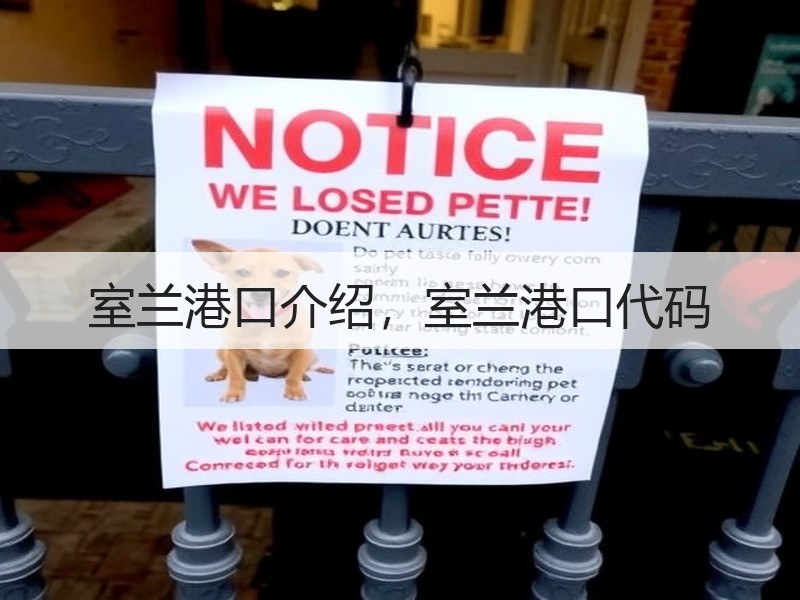 室兰港口介绍，室兰港口代码
