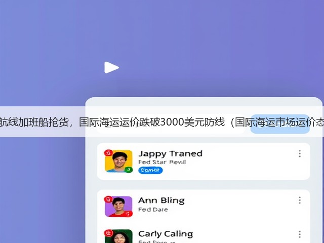 美西航线加班船抢货,国际海运运价跌破3000美元防线(国际海运市场运价态势)(图3) 美西航线加班船抢货,国际海运运价跌破3000美元防线(国际海运市场运价态势)(图3)
