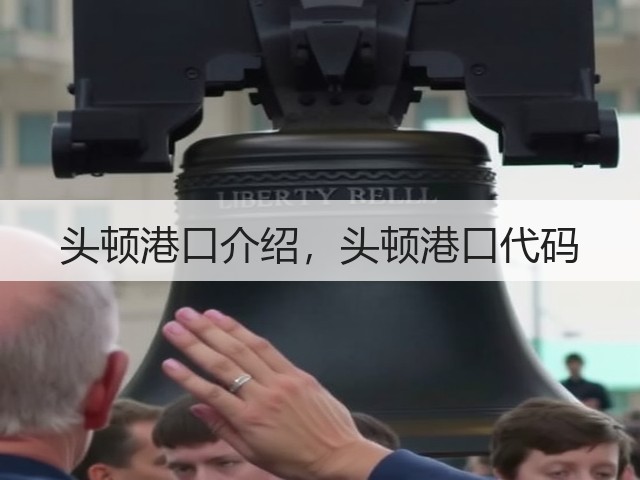 头顿港口介绍，头顿港口代码(图2)