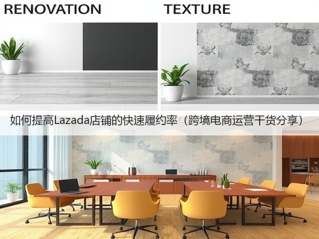 如何提高Lazada店铺的快速履约率（跨境电商运营干货分享）(图1)
